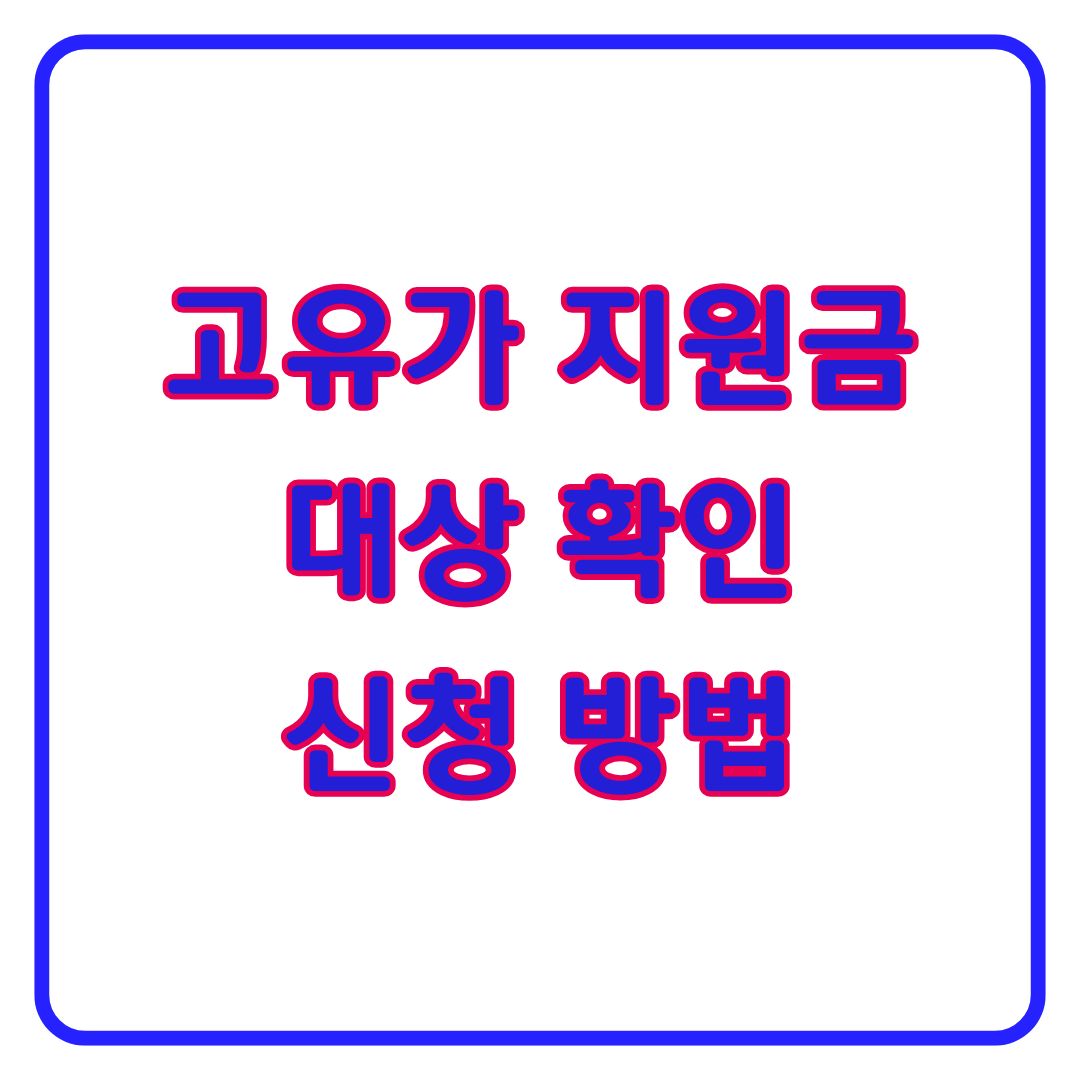 고유가피해지원금 2차 대상확인 신청방법 지급일