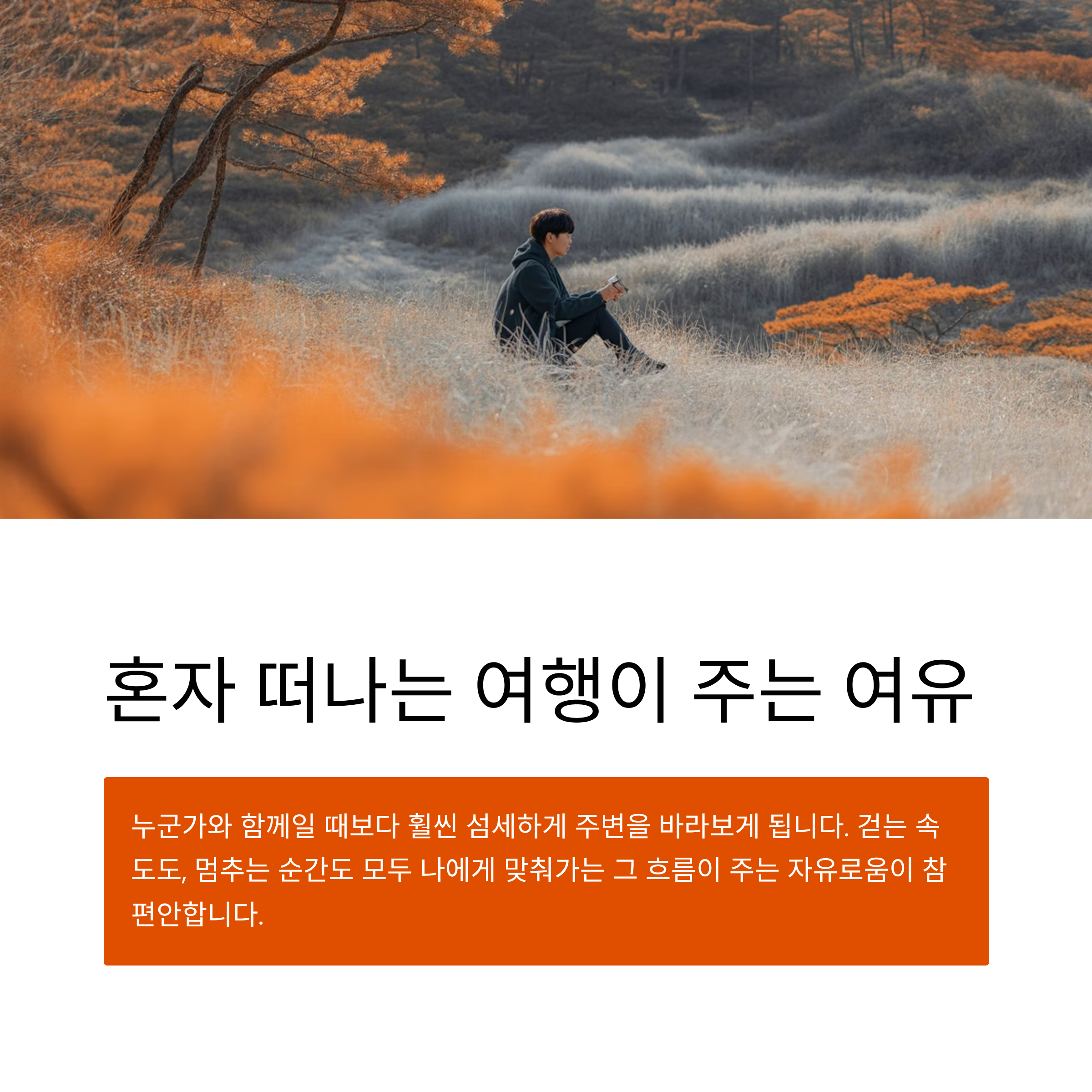 혼자 떠나는 여행이 주는 여유