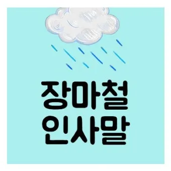 장마철 인사말 모음 예시 멘트_10