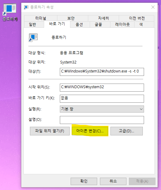 6. 속성 창이 뜨면 하단에 '아이콘 변경'을 선택합니다.