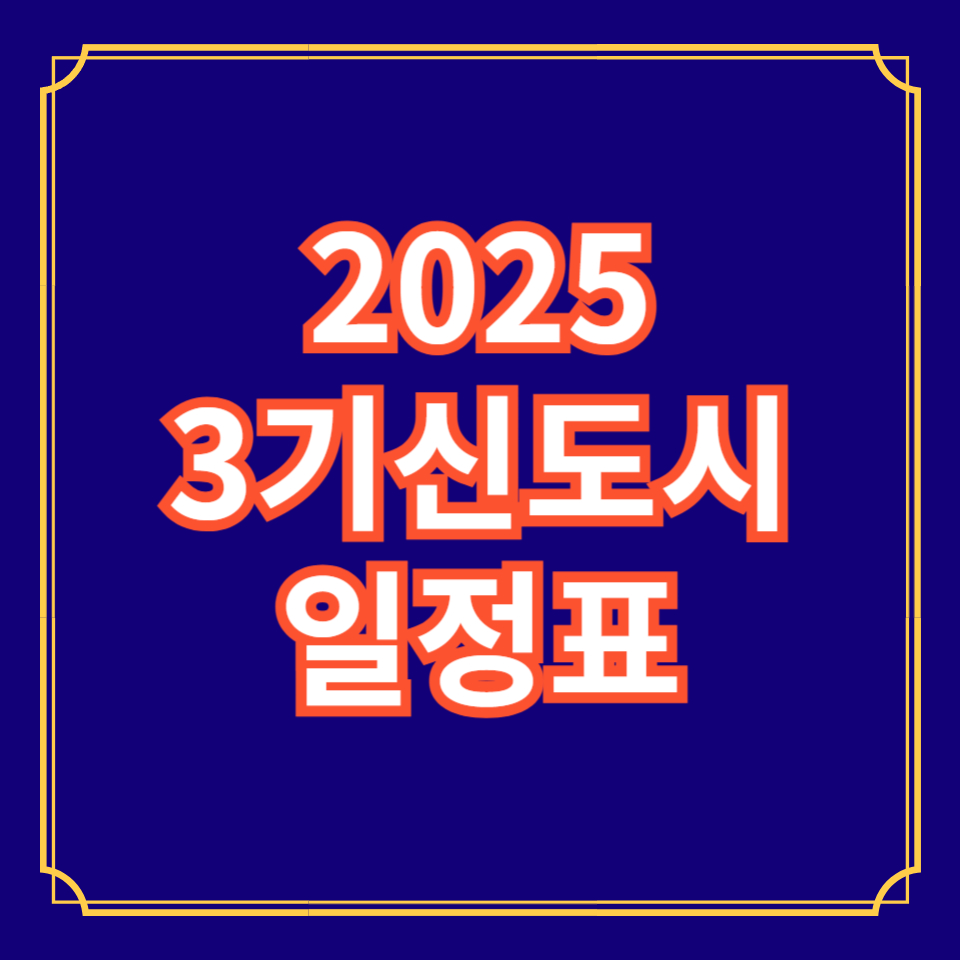 2025 3기신도시 청약일정