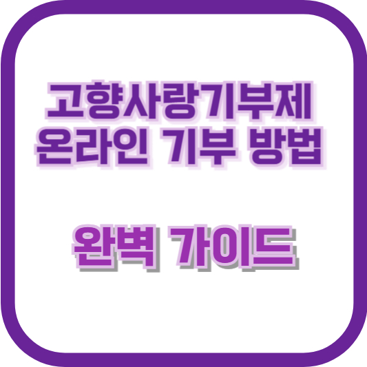 고향사랑기부제 온라인 기부 방법 완벽 가이드 &ndash; 클릭 한 번으로 고향을 응원하세요!