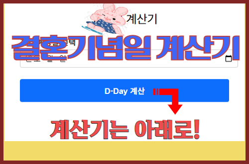 결혼기념일 계산기