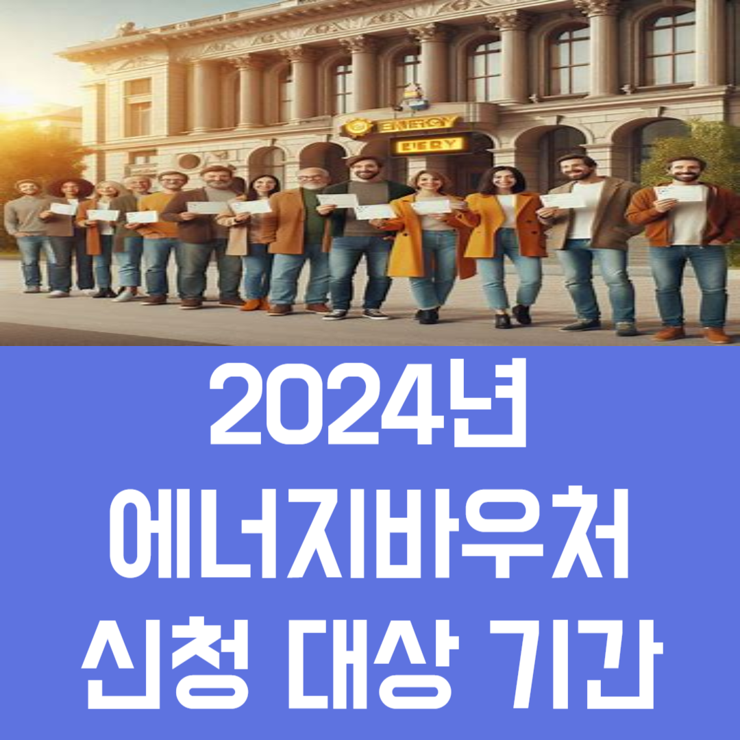2024년 에너지바우처 신청 대상 기간 잔액조회