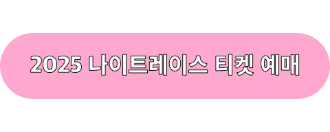 2025나이트레이스부산_티켓예매