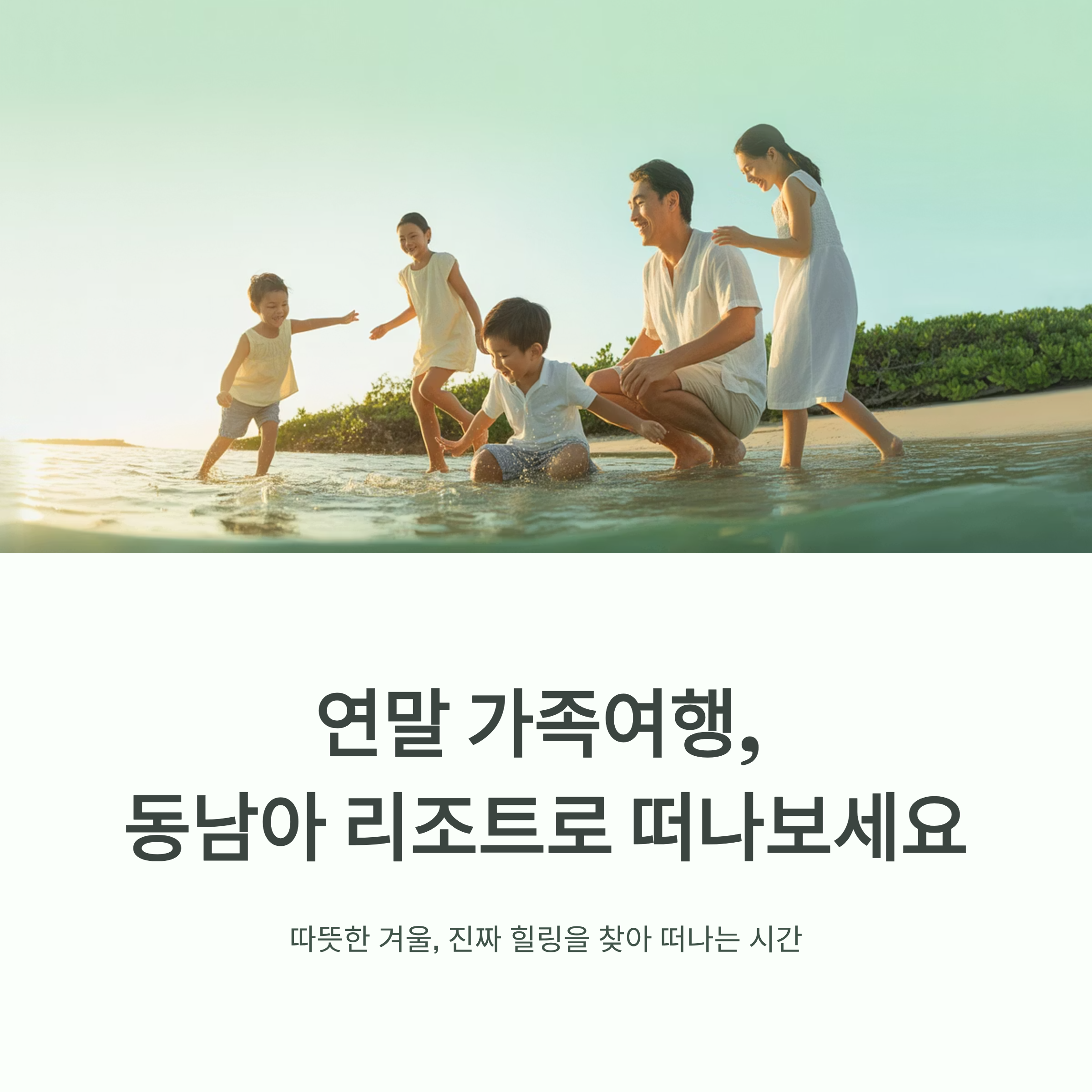연말 가족여행, 동남아 리조트로 떠나보세요