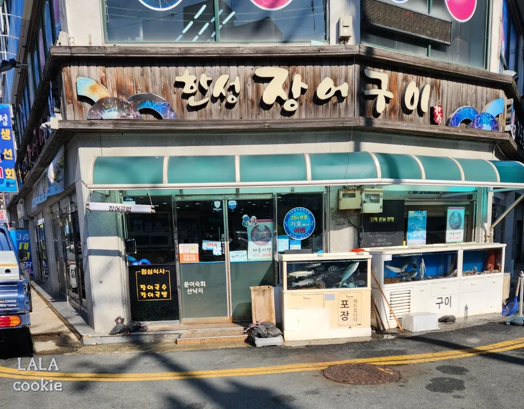 댓거리-맛집-가포한성장어구이-외관