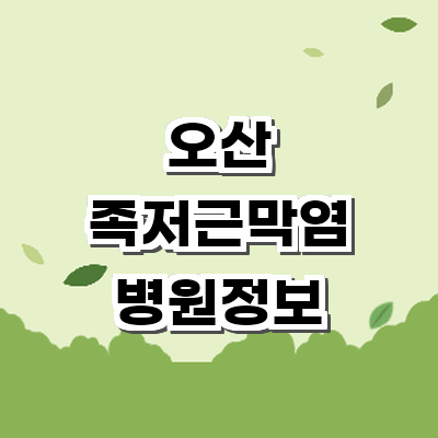 오산시 정형외과