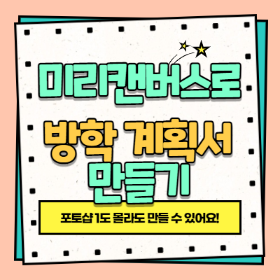 학교 템플릿 방학계획서 만들기