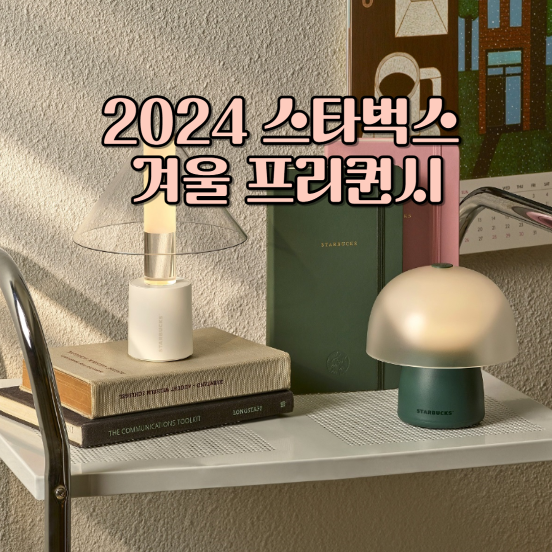 2024 스타벅스 겨울 프리퀀시