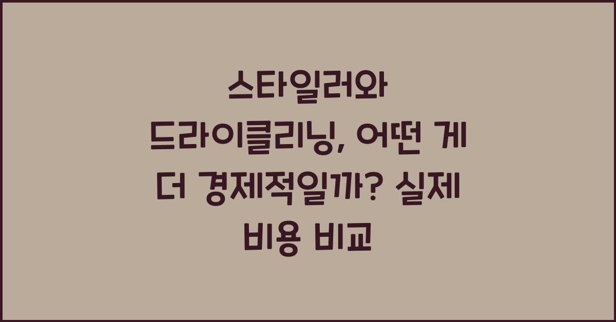 스타일러와 드라이클리닝, 어떤 게 더 경제적일까?
