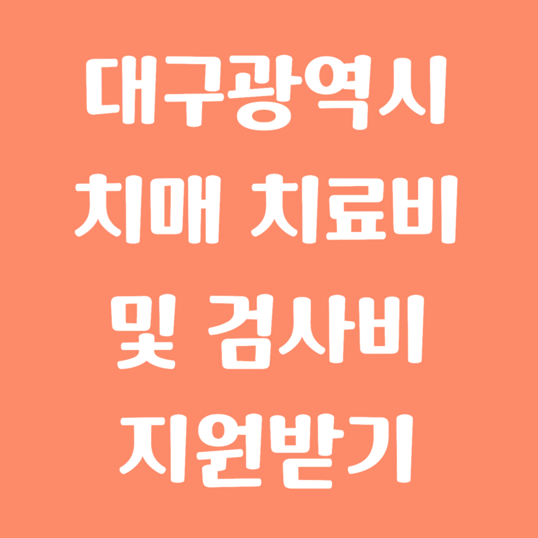 대구광역시 치매 치료비 및 검사비 지원받기