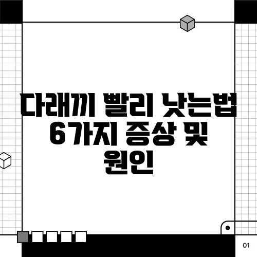 다래끼 빨리 낫는법 6가지 증상 및 원인