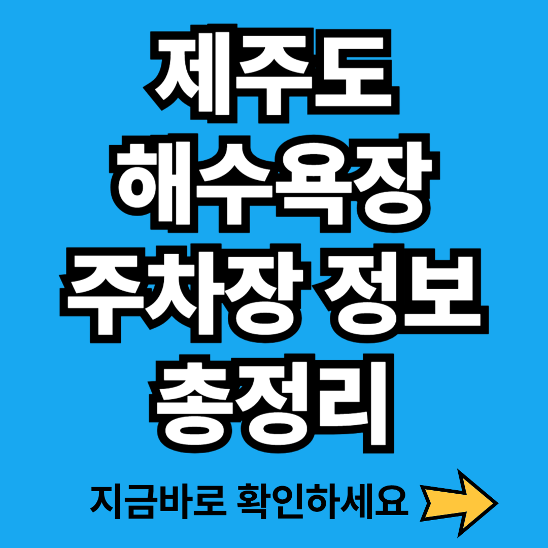 제주도 해수욕장별 주차 정보