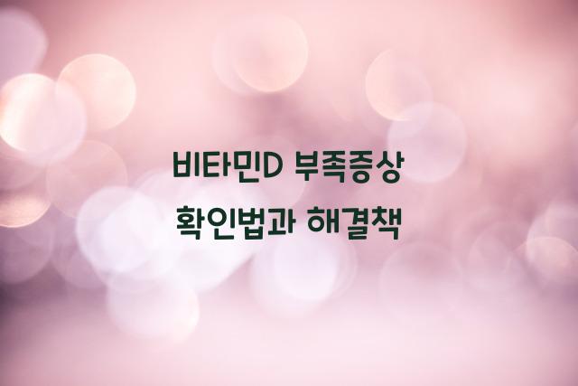 비타민d 부족증상