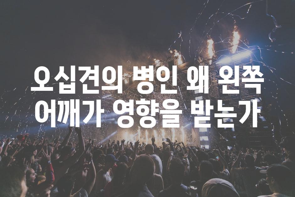 오십견의 병인 왜 왼쪽 어깨가 영향을 받는가