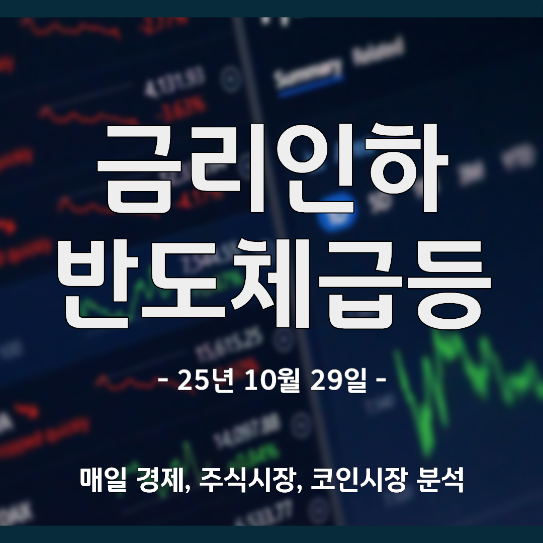 미국 금리인화 반도체 급등!