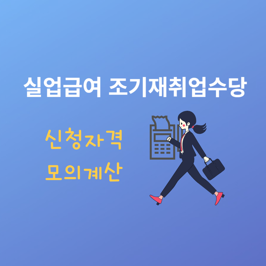 실업급여 조기재취업수당 신청자격 모의계산