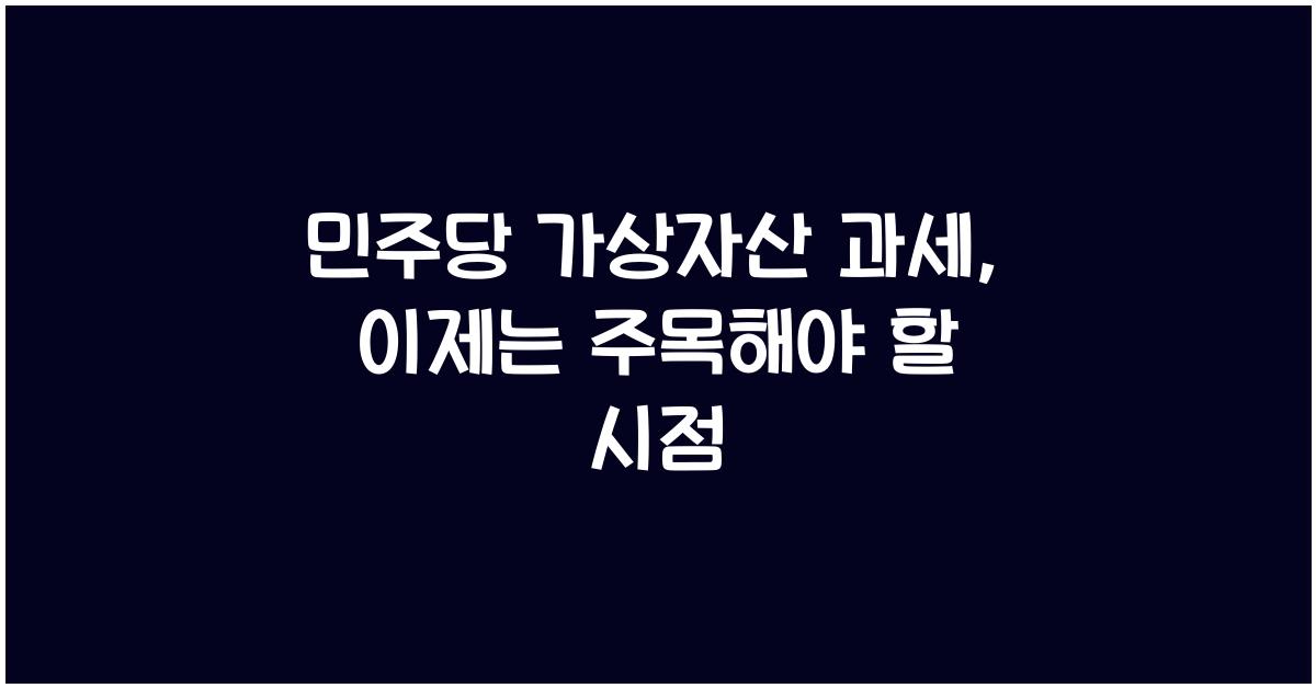 민주당 가상자산 과세