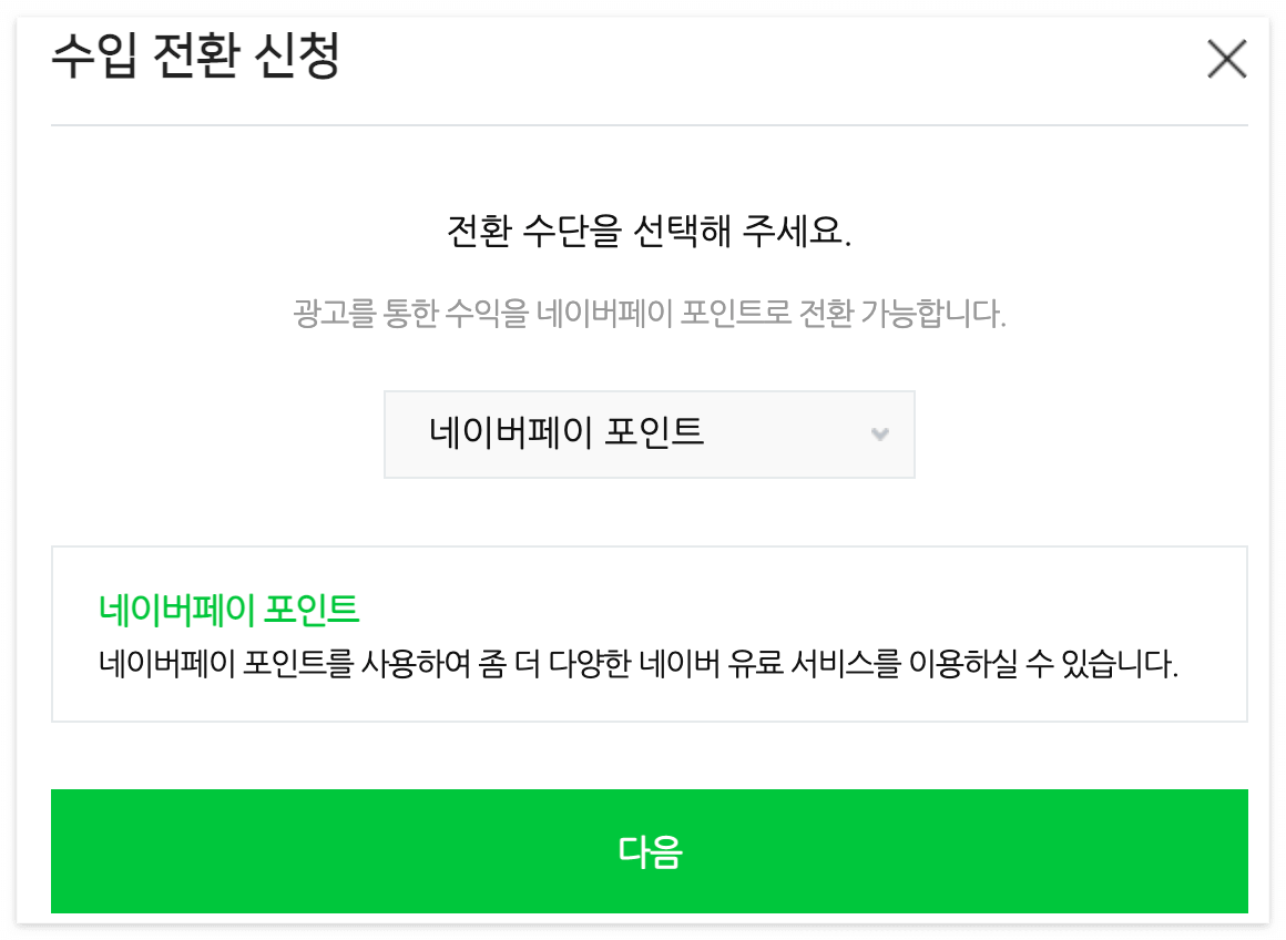 네이버페이 포인트로 전환 가능