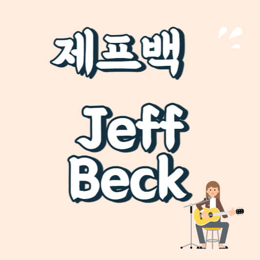 텍스트이미지 제프백 jeff Beck