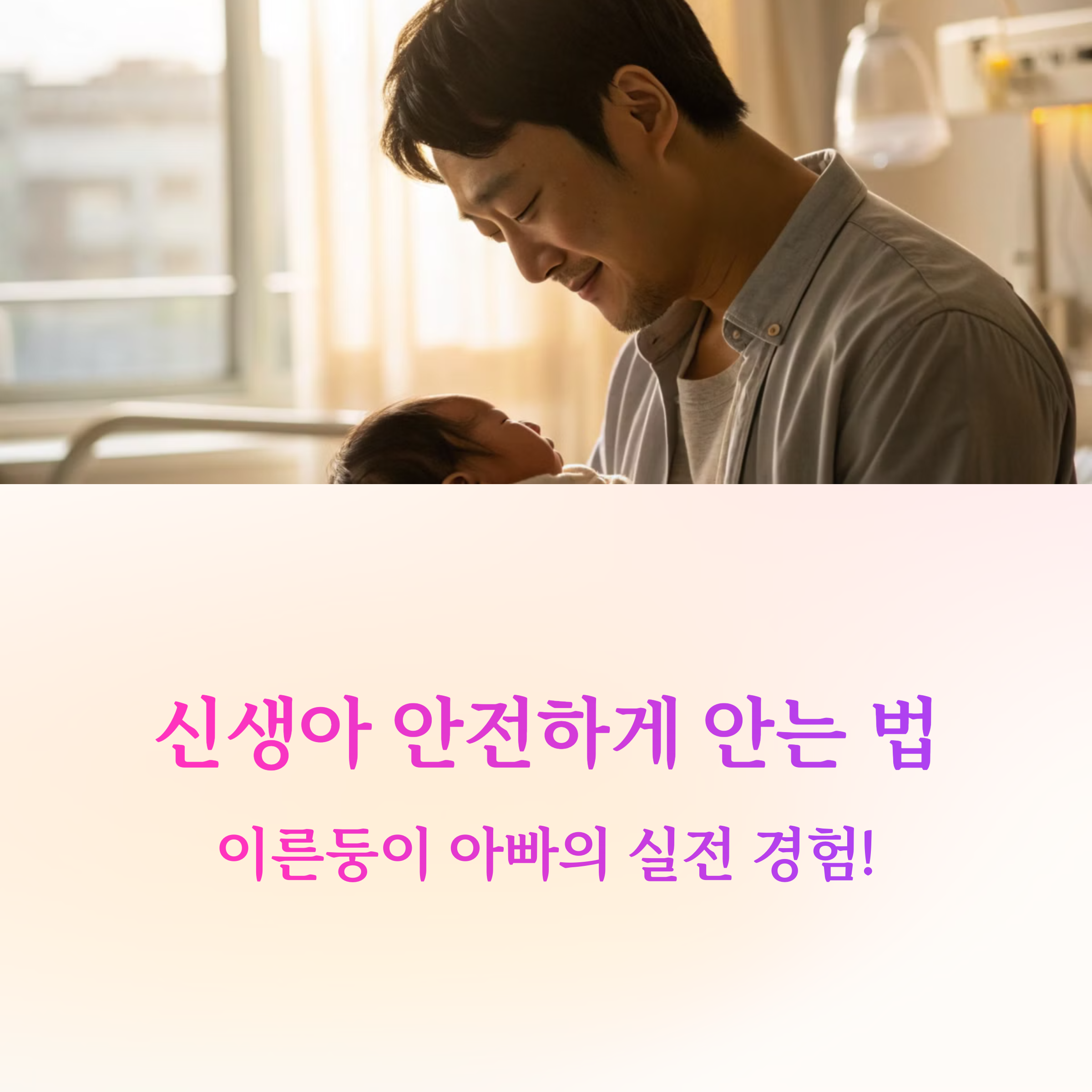 신생아 안전하게 안는 법
