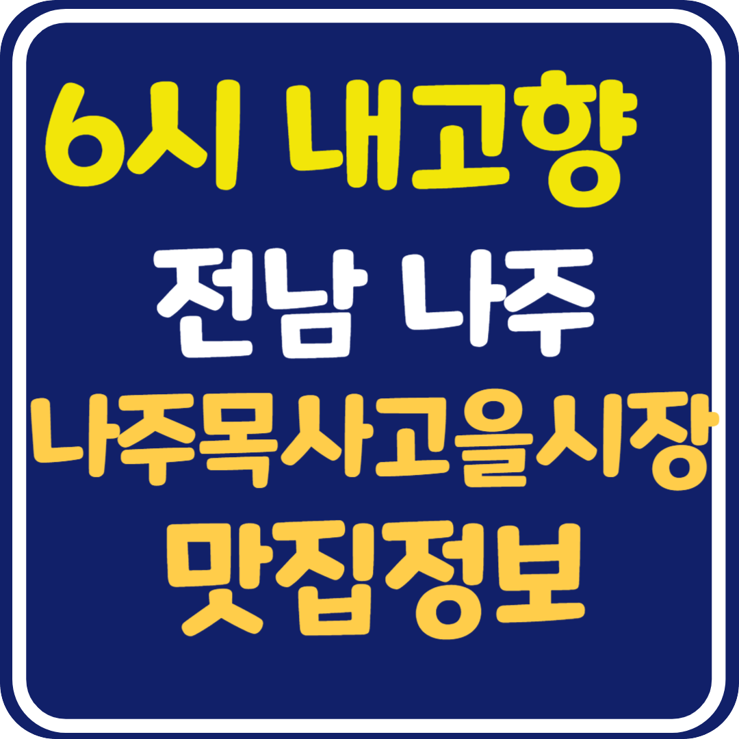 시 내고향 전남 나주 나주목사고을시장 나주곰탕, 떡갈비, 밀키트, 홍어회, 김치, 쑥개떡 가게 정보 및 택배 주문 방법