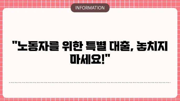 신협 근로자 햇살론: 노동자 전용