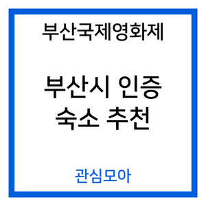 부산국제영화제 부산시 인증 숙소 추천