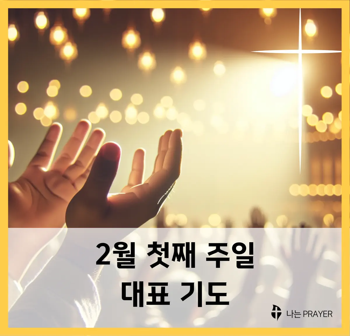 대표-기도문-2월-첫째-주일