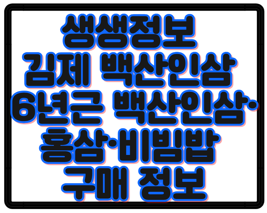 생생정보 김제 백산인삼 6년근 백산인삼&middot;홍삼&middot;비빔밥 구매 정보