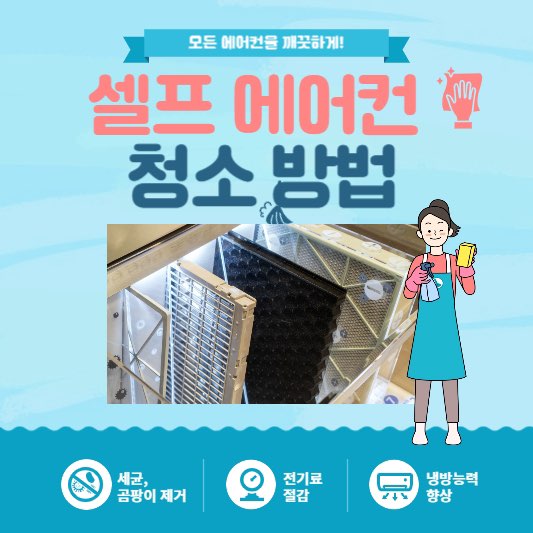 셀프에어컨청소방법