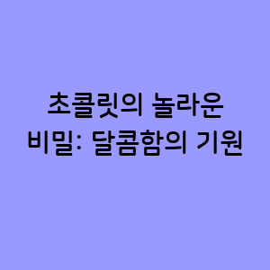 초콜릿의 놀라운 비밀