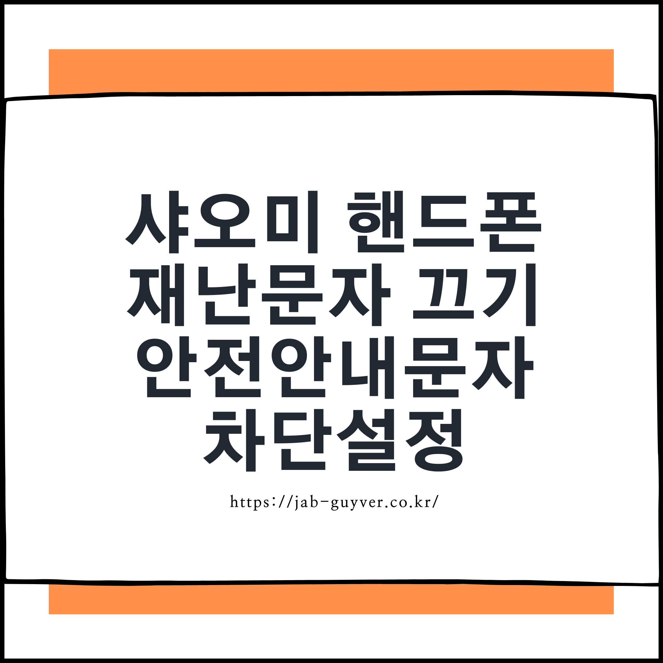 샤오미 재난문자 끄기 안전안내문자 차단 설정 화면
