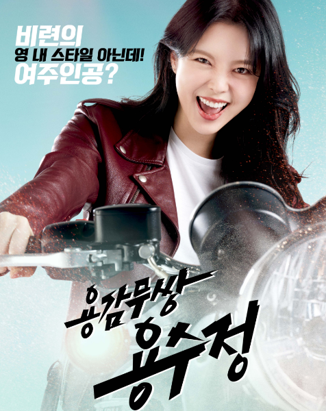 용감무쌍 용수정 출연진 정보 등장인물 관계도