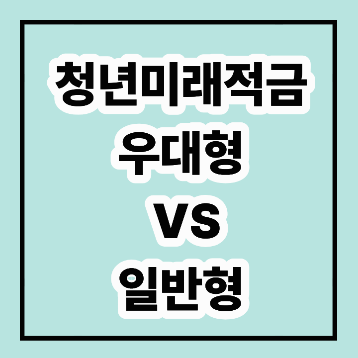 청년미래적금 우대형 vs 일반형 완벽 비교