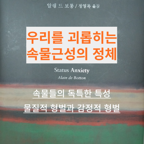 썸네일-우리를 괴롭히는 속물근성의 정체