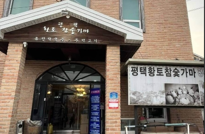 평택황토참숯가마