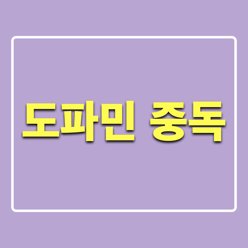 도파민중독