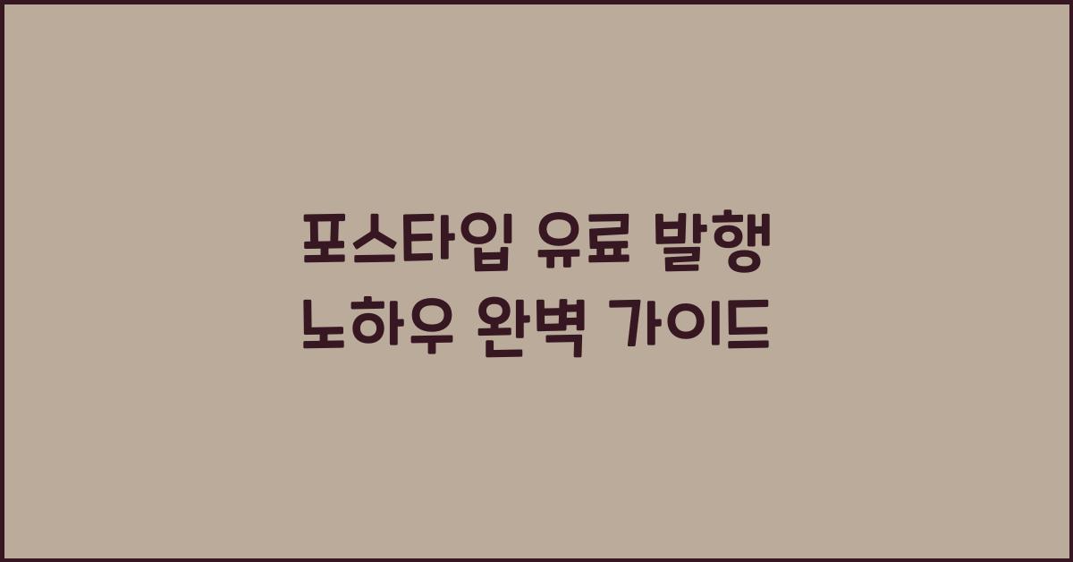 포스타입 유료 발행 노하우