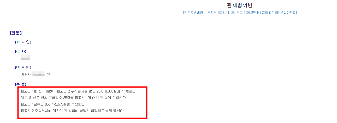 관세-아끼려다가-세관에-발각되면-생기는일-관세법위반-처벌-사례