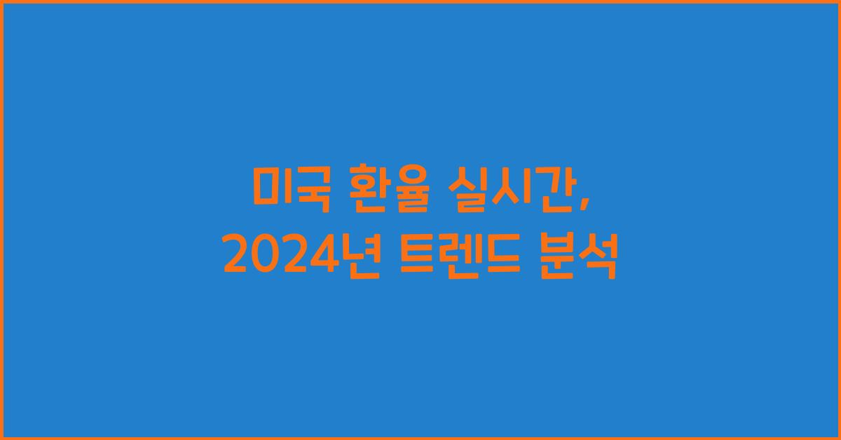 미국 환율 실시간