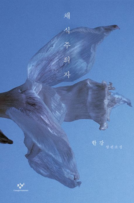 채식주의자 도서 이미지