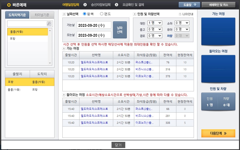 포항-울릉도-배편-엘도라도익스프레스호-티켓예매