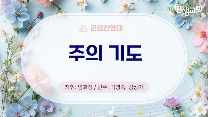 찬양대를 위한 기도문 10선_3