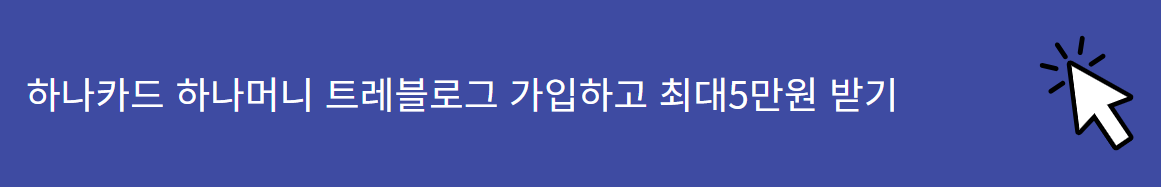 하나머니 트레블로그 가입하기