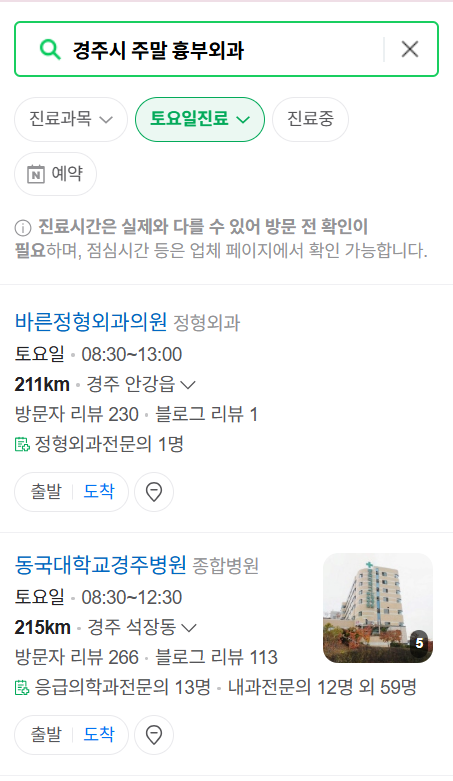 경주시 주말 토요일 일요일 흉부외과 진료 병원 목록 ❘ 공휴일 진료 영업 병원 리스트 찾기