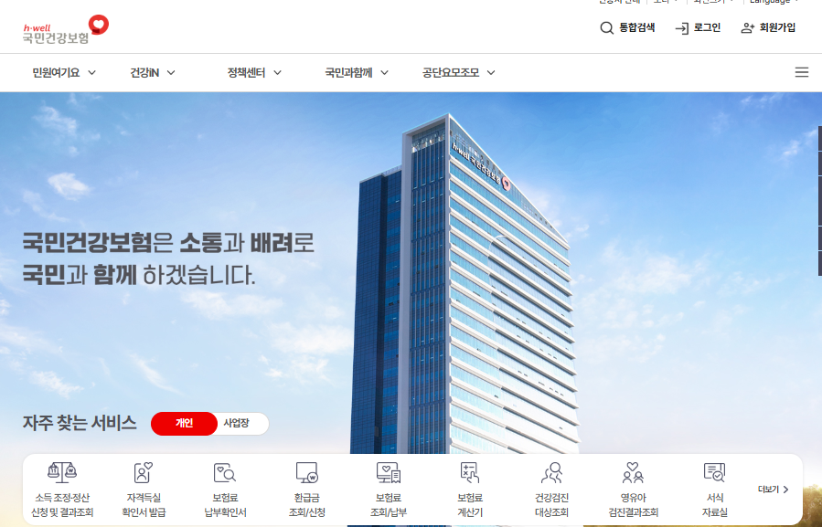 국민건강보험공단 홈페이지 접속