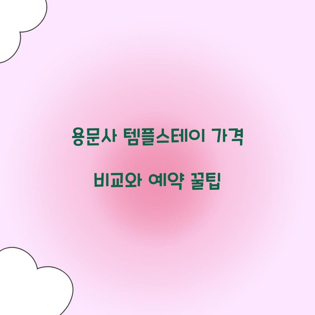 용문사 템플스테이 가격