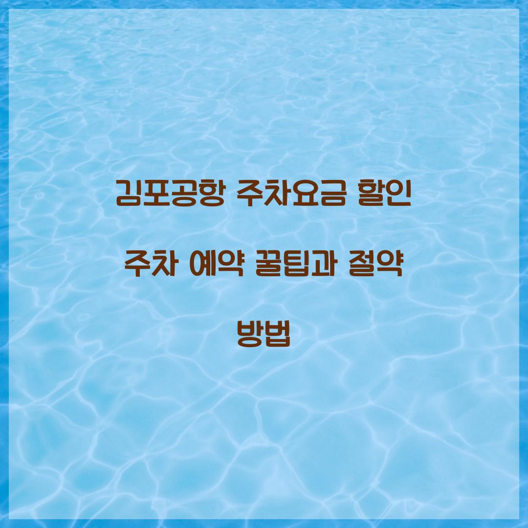 김포공항 주차요금 할인